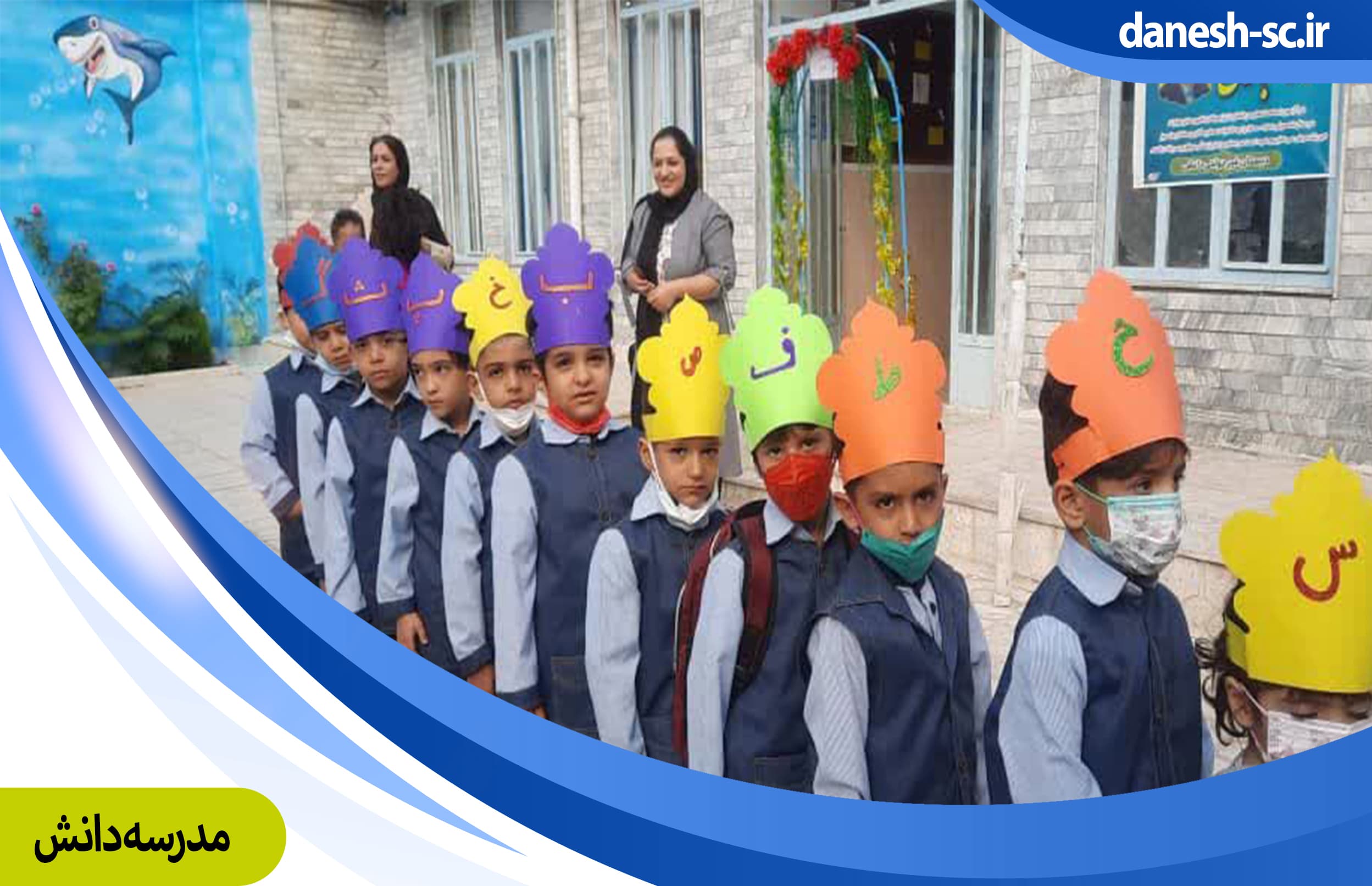 مدرسه دانش