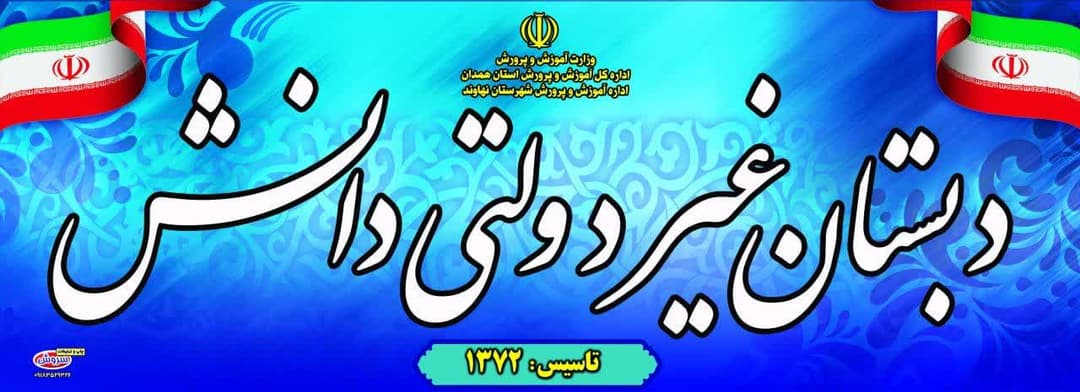 مدرسه دانش